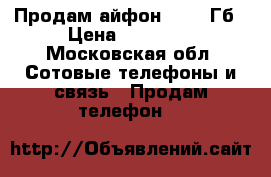 Продам айфон 6s 16 Гб › Цена ­ 18 000 - Московская обл. Сотовые телефоны и связь » Продам телефон   